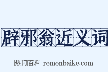 辟邪翁近义词是什么意思的图片